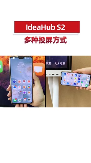华为IdeaHub S2多种投屏详细讲解
