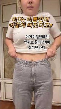 이틀동안 이렇게 빠질 수가 있나요:??? #워킹맘 #아줌마일상 #통통녀코디 #40대 #주부공감
