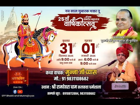 25वाँ साल... बाबा की कृपा बेमिसाल, Munna ji vyas | Live From Ramdevra Dham