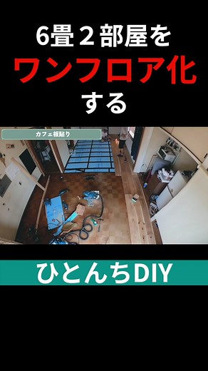 ウッドショックに強いカフェ板でワンフロア化！#床#フローリング #diy #DIY #ひとんちdiy #intoyourhouse