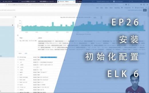 EP26 - 安装与初始化配置ELK 6