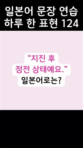 [일본어 문장 연습] 하루 한 표현124 #일본어 #일본어공부 #일본어회화