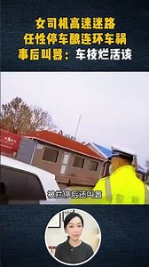 A female driver got lost on the highway, recklessly stopped her car, causing a chain-reaction acc...