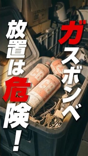 9割が勘違い！カセットボンベの「寿命」と災害時に困らない保管ルール #防災 #防災グッズ #shorts