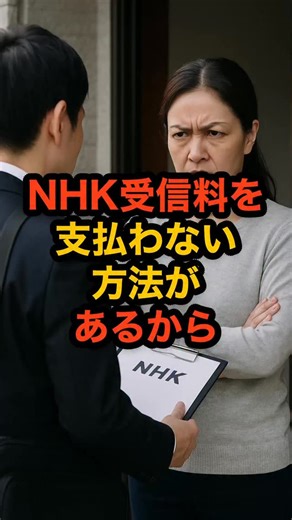 雑学ちゃん on Instagram: "NHK受信料を支払わない方法があるから、絶対に知っておいて。 一度契約してしまった人でも大丈夫。 絶対解約できる方法が一つだけあります。 #nhk #nhk党 #nhk受信料 #雑学 #ライフハック"