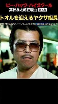 Yakuza boss scouting Tohru! #Be-Bop High School #Shiga Masaru #Tohru #Short