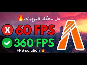 حل مشكلة انخفاض الفريمات في FiveM | FiveM FPS Fix (2026) 🚀