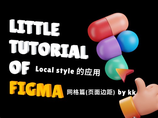 03-figma的本地样式(local style)网格的应用(页面边距设置)