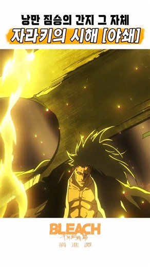 🔥 Zaraki's Shikai Nozarashi Appears 🔥 Bleach: Thousand-Year Blood War - The Separation