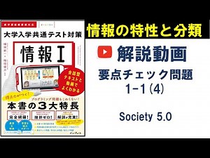 1-1-4要点チェック問題／情報Ⅰ共通テスト対策／Society 5.0