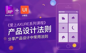 Axure基础系列课程-产品设计法则