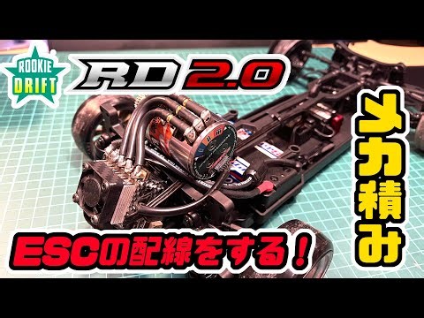 #2 ヨコモRD2.0！メカ積み・ESCの配線をする【ラジドリ】