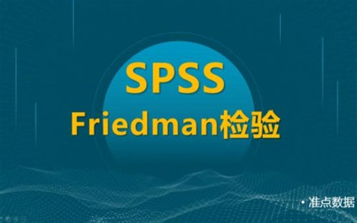 SPSS-Friedman检验