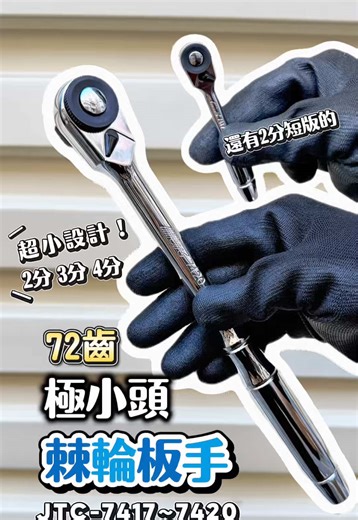 極小頭棘輪扳手介紹，輕鬆在狹空間操作