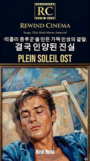 Part2] '리플리 증후군'을 만든 가짜 인생의 결말:결국 인양된 진실ㅣPlein Soleil OST