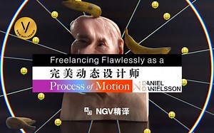 推荐! 迄今最佳课程宣传片【The Process of Motion】动态设计 创意流程 广告 C4D Daniel