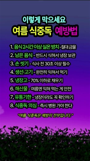 여름철 식중독 예방법