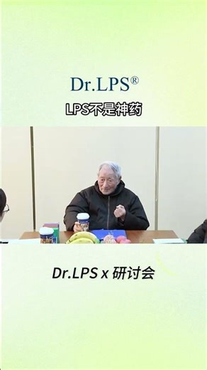 LPS不是神药！！！