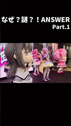 なぜ？謎？！ANSWER Part.1「魔法少女まどか☆マギカ」まどかちゃん・ほむらちゃんグリーティング ゲスト：名探偵プリキュア！ ちゃやまち推しフェスティバル2026 着ぐるみ まどマギ たんプリ