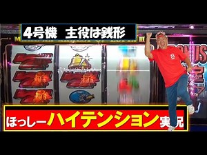 【じゃっきーん！】ハイテンション主役は銭形【名機実践シリーズ#3】