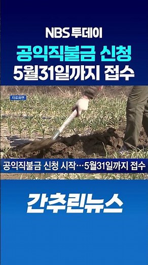 공익직불금 신청 시작…5월31일까지 접수