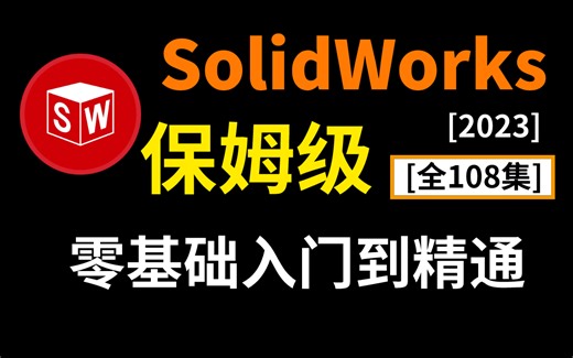 【B站第一】全108集保姆级全套SolidWorks教程SolidWorks基础入门视频教程，零基础小白自学SolidWorks入门教程