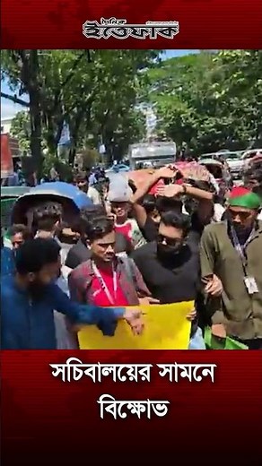 সচিবালয়ের সামনে বি ক্ষো ভ l Sectretariate Today l Ittefaq
