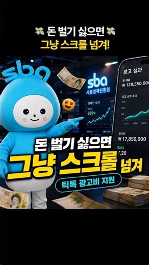 돈 벌기 싫으면 그냥 스크롤 넘겨 💸 (feat. 무료 틱톡 마케팅 교육)