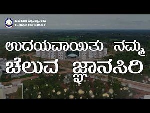 ಉದಯವಾಯಿತು ನಮ್ಮ ಚೆಲುವ ಜ್ಞಾನಸಿರಿ | Documentary on Tumkur University New Campus Jnanasiri @ Bidarakatte