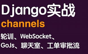 django channels实战（轮训、长轮训、websocket、聊天室、工单）