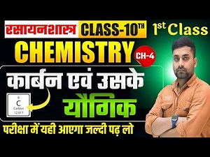 कार्बन और उसके यौगिक Class 10th || Carbon Evam Uske Yogik Class 10 || Chemistry Class 10 Chapter 4