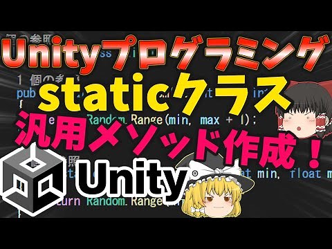 【ゆっくり解説】Unityプログラミング staticクラスを使ってみよう　汎用メソッドを作成しよう 静的クラス