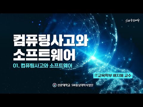 2025 OCW [컴퓨터사고와 소프트웨어]- 01 컴퓨팅사고와 소프트웨어_ 선문대학교 IT교육학부 배지혜 교수