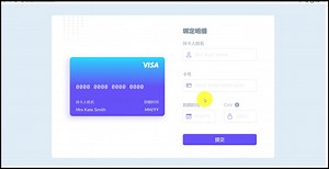 绑定支付卡表单页面html页面前端源码
