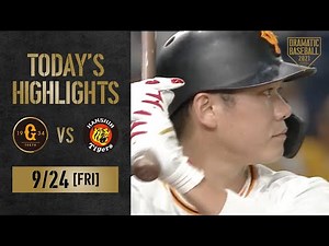 【ハイライト】セ・リーグ大混戦2.5ゲーム差に3チーム！優勝占う"伝統の一戦"は引き分け【巨人×阪神】