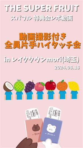 THE SUPER FRUIT （スパフル） ＼動画撮影付き 特典会/ 片手ハイタッチ会動画！🎥🖐️ 47都道府県フリラ フリーライブ #どーぱみんみんあどれなりんりん 8/18 越谷レイクタウンmori （埼玉） リリイベ リリースイベント #syp #おすすめにのりたい #いいねください #スパフル宣伝隊 @THE SUPER FRUIT