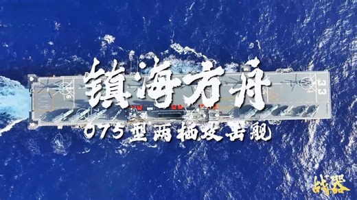 战器“075型两栖攻击舰”高清画面来了！