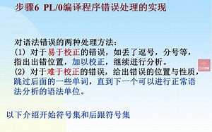 PL0编译器错误处理