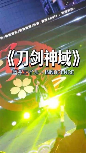 藍井エイル「INNOCENCE」✨『ソードアート・オンライン』OPテーマ歌わせていただきました🎤
