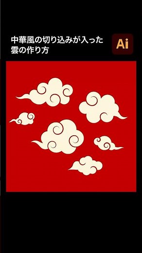 [Illustrator] How to make a Chinese-style "cloud with cuts" #illustrator