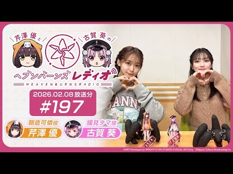 【映像あり】芹澤優と古賀葵のヘブンバーンズレディオ #197