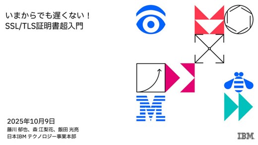 いまからでも遅くない！SSL/TLS証明書超入門