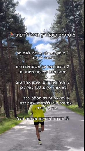 Tal Avidan | ‎הטיפים שבסרטון הם לא סתם עצות, הם עקרונות חשובים שכל רץ צריך להפנים כדי להתקדם בצורה נכונה, בריאה ויציבה. התמדה באימונים 🏃‍♂️, ריצה על...‎ | Instagram