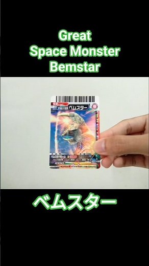 Great Space Monster Bemstar Daikaiju Card 🦅⭐🟢 #Ultraman #ベムスター #ウルトラギャラクシー大怪獣バトル #Daikaiju
