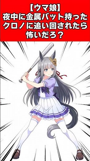 [Uma Musume] Wouldn't it be scary to be chased by Chrono with a metal bat in the middle of the ni...
