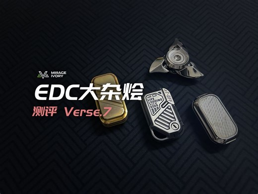 「 EDC大杂烩 测评」- 第七期