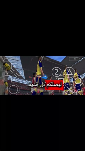 طريقة تحميل وتثبيت بيس 2027 (PES 2027) على محاكي PPSSPP برابط مباشر.