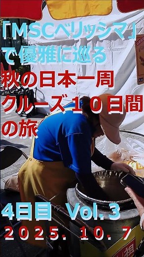 豪華客船「ＭＳＣベリッシマ」で優雅に巡るジャパネット「秋の日本一周クルーズ１０日間の旅」４日目 Ｖｏｌ．３ #ＭＳＣベリッシマ #クルーズ #ジャパネット #日本一周 #豪華客船 #船旅