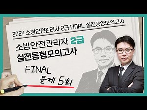 무료강의 | 소방안전관리자 2급 동형모의고사 문제 5회 | 2024 소방안전관리자 2급 FINAL 실전동형모의고사 [에듀마켓]