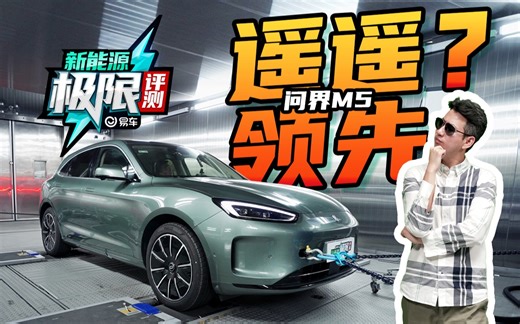 低温环境仓+高环包场狂奔! 问界M5 EV极限续航打几折？
